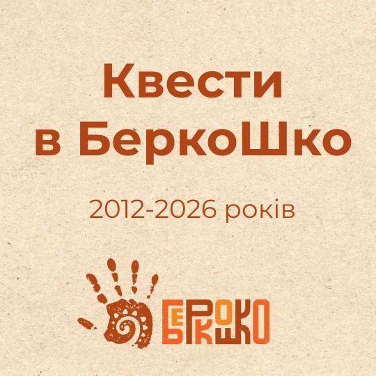 Квести в БеркоШко (1)
